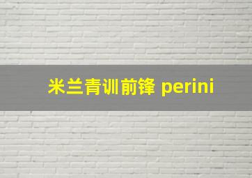 米兰青训前锋 perini